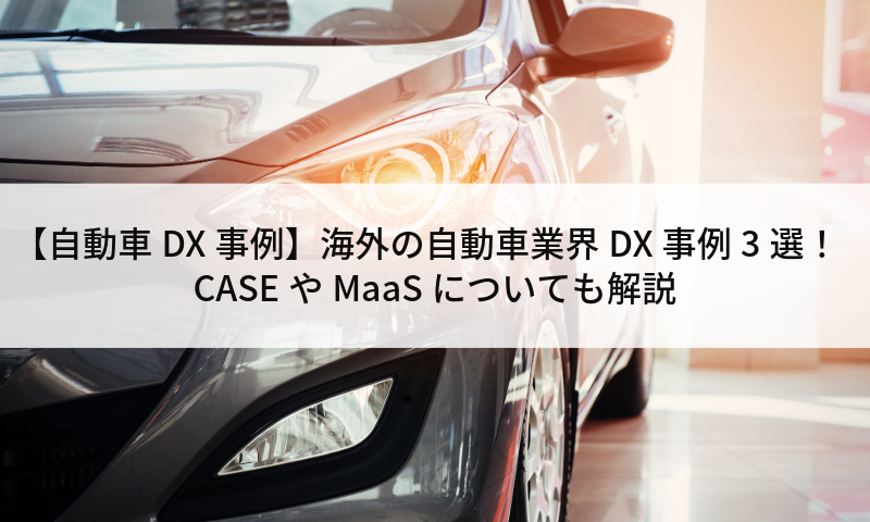 【自動車DX事例】海外の自動車業界DX事例3選！CASEやMaaSについても解説