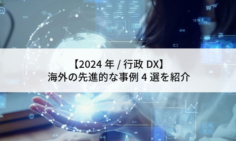 【2024年 / 行政DX】海外の先進的な事例4選を紹介