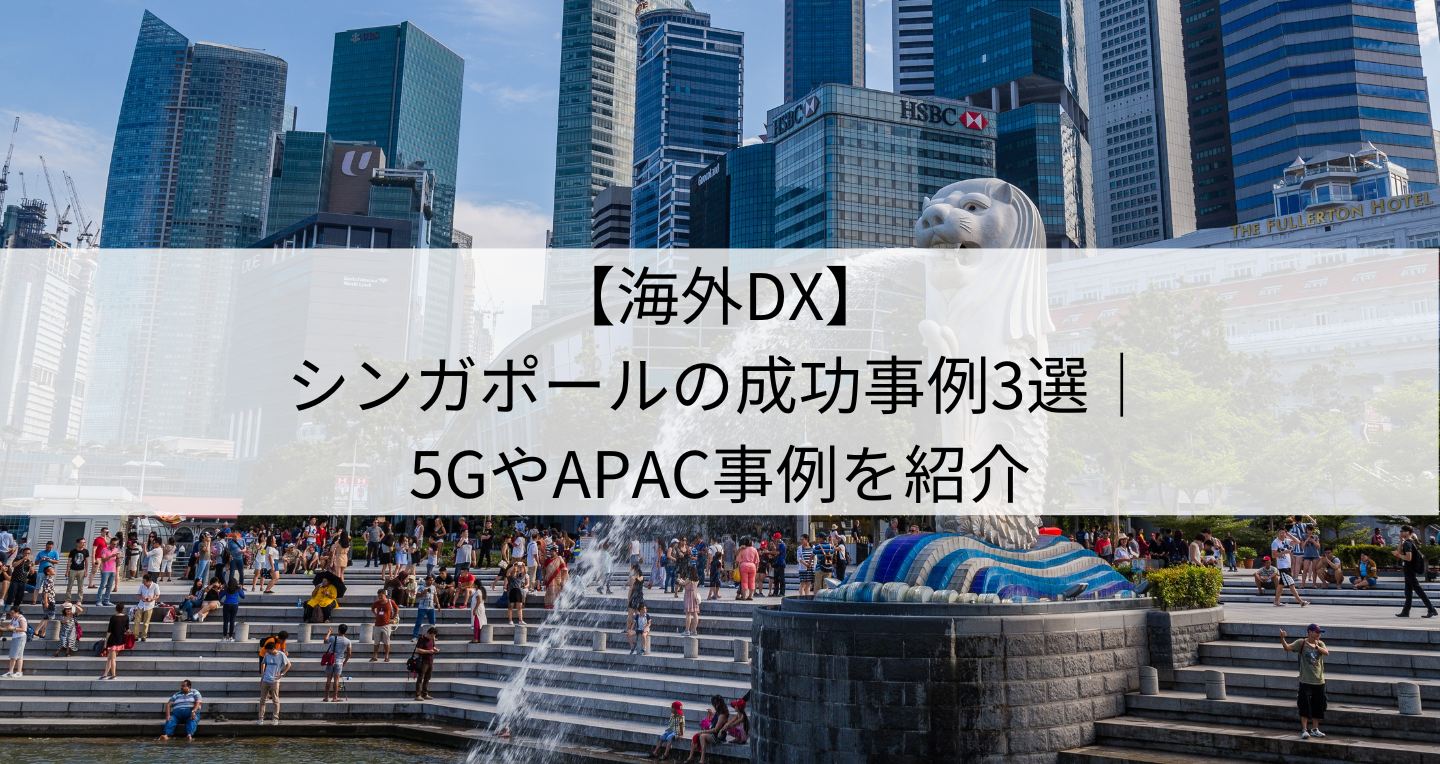 【海外DX】シンガポールの成功事例3選｜5GやAPAC事例を紹介