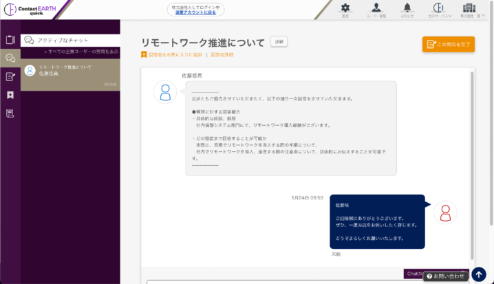ContactEARTH quickチャット画面