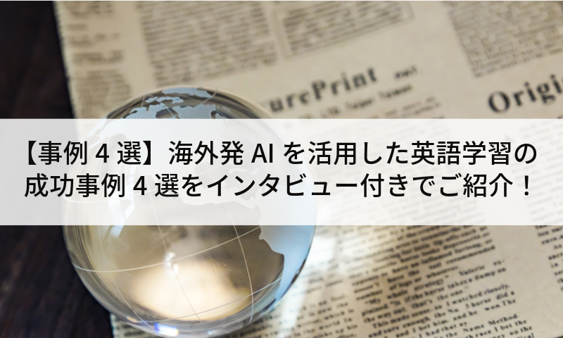 【事例4選】海外発AIを活用した英語学習の成功事例4選をインタビュー付きでご紹介！