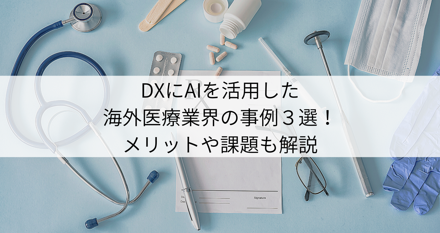 DXにAIを活用した海外医療業界の事例３選！メリットや課題も解説