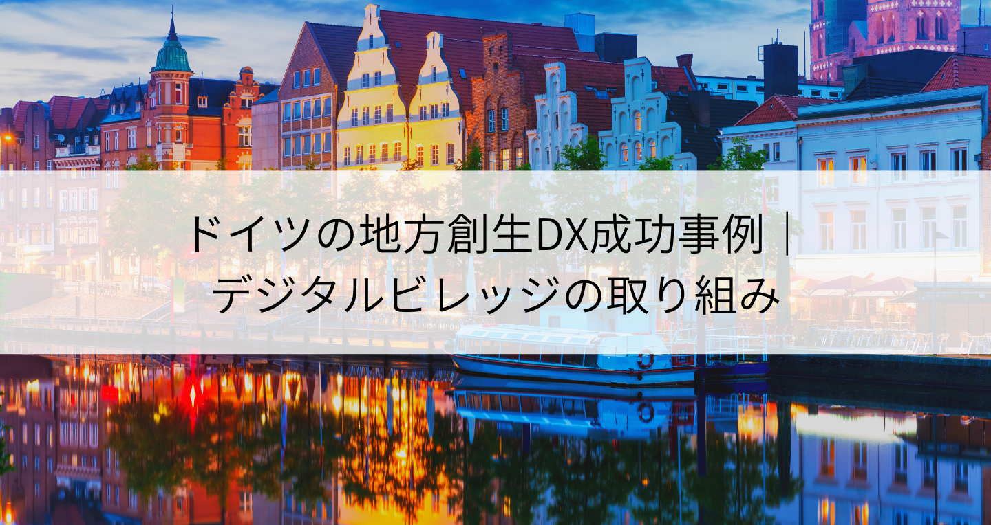 ドイツの地方創生DX成功事例｜デジタルビレッジの取り組み