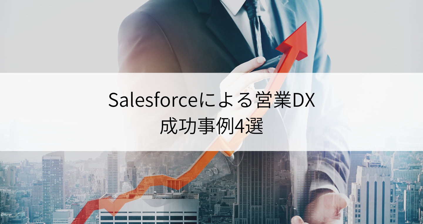 Salesforceによる営業DX成功事例4選