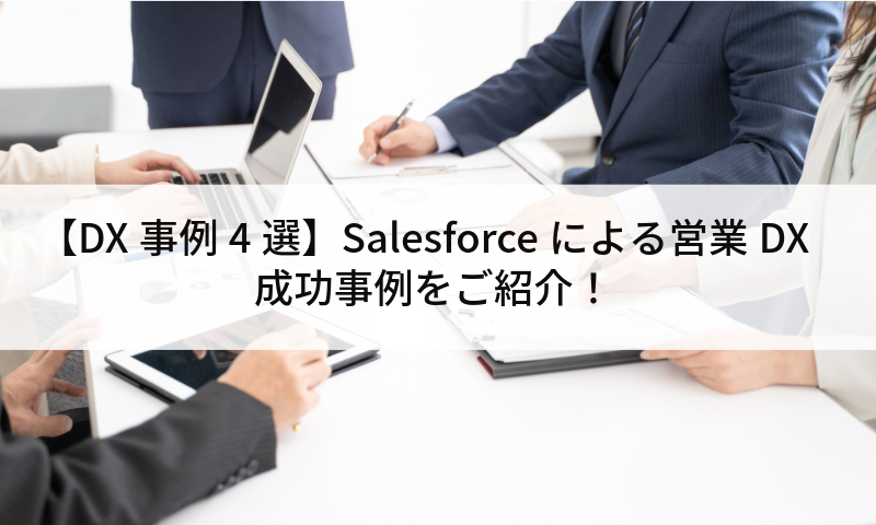 【DX事例4選】Salesforceによる営業DX成功事例をご紹介！