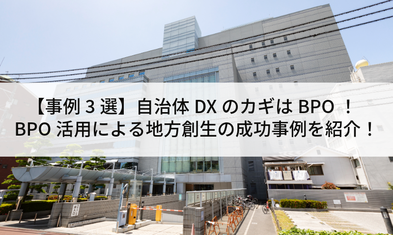 【事例3選】自治体DXのカギはBPO！BPO活用による地方創生の成功事例を紹介！