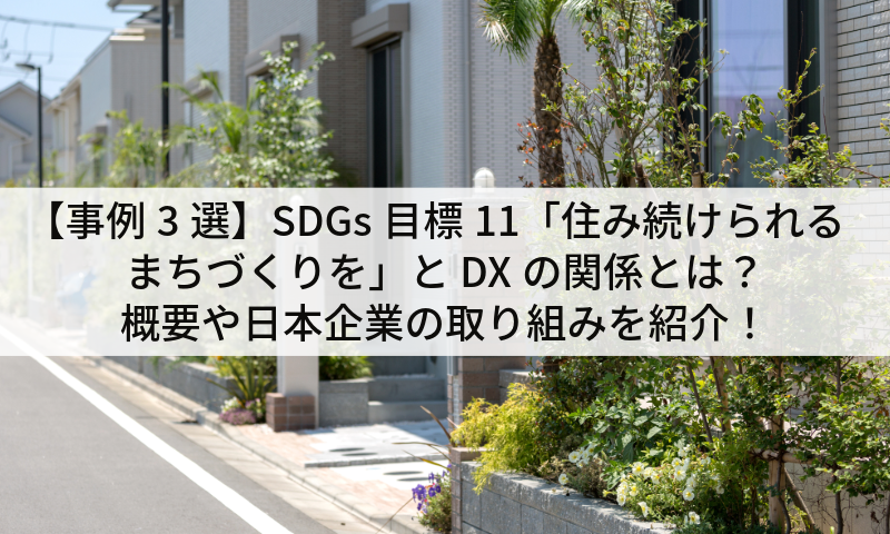 【事例3選】SDGs目標11「住み続けられるまちづくりを」とDXの関係とは？概要や日本企業の取り組みを紹介！