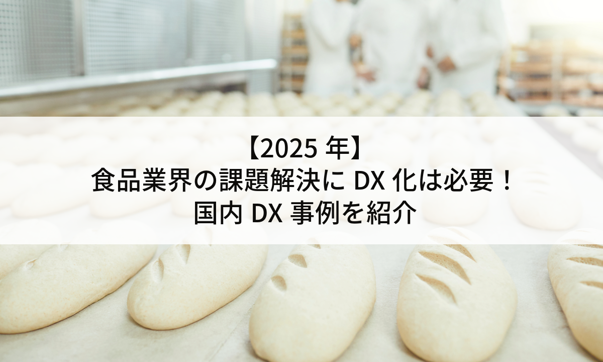 【2025年】食品業界の課題解決にDX化は必要！国内DX事例を紹介