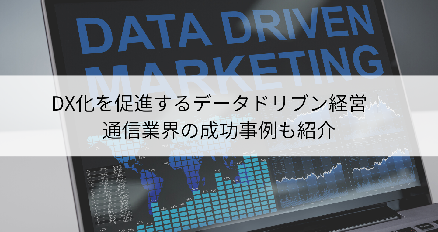 DX化を促進するデータドリブン経営｜通信業界の成功事例も紹介