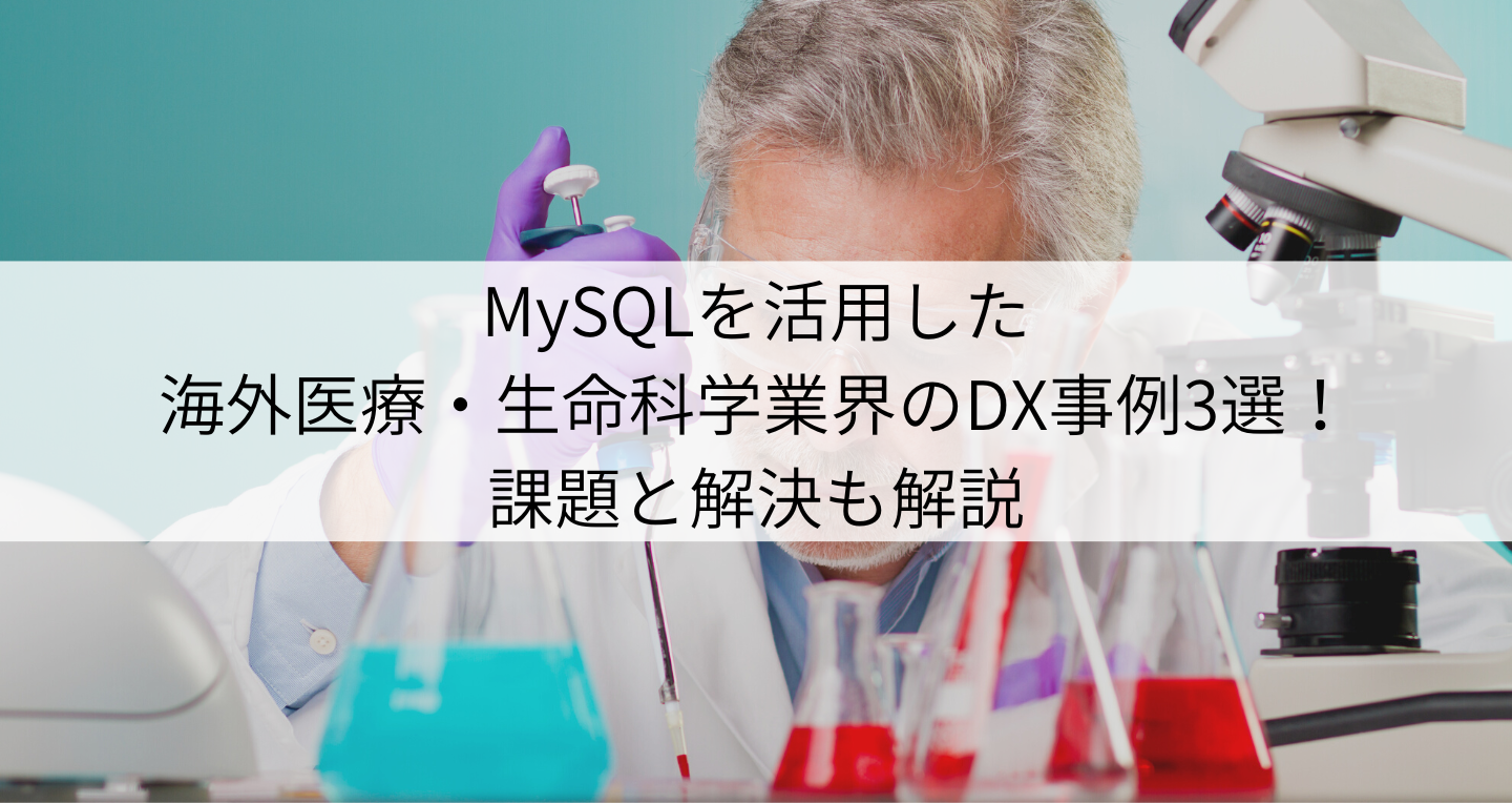 MySQLを活用した海外医療・生命科学業界のDX事例3選！課題と解決も解説