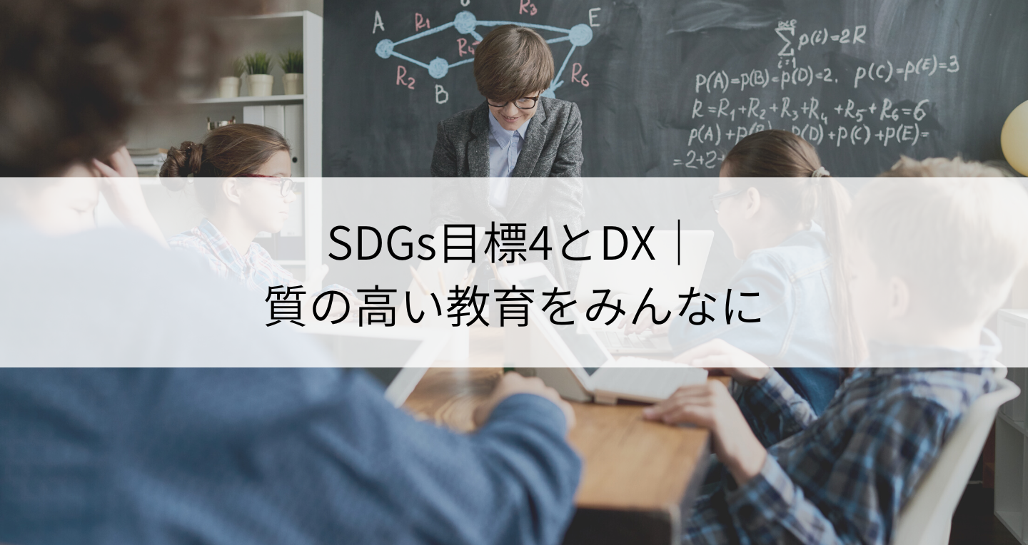 SDGs目標4「質の高い教育をみんなに」とDXの関係とは？概要や日本企業の取り組みを紹介！