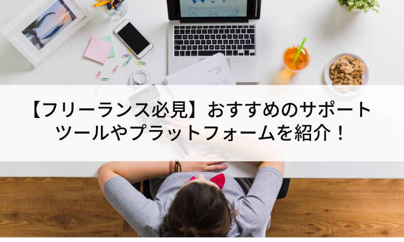 【フリーランス必見】おすすめのサポートツールやプラットフォームを紹介！