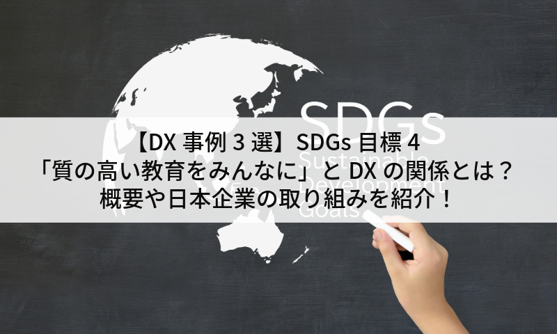 【DX事例3選】SDGs目標4「質の高い教育をみんなに」とDXの関係とは？概要や日本企業の取り組みを紹介！