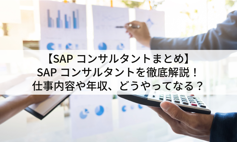 【SAPコンサルタントまとめ】 SAPコンサルタントを徹底解説！ 仕事内容や年収、どうやってなる？