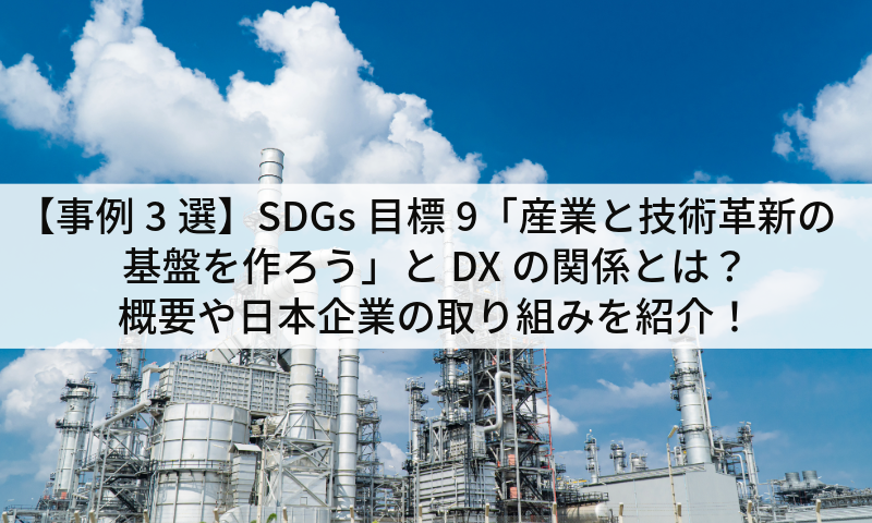 【事例3選】SDGs目標9「産業と技術革新の基盤を作ろう」とDXの関係とは？概要や日本企業の取り組みを紹介！