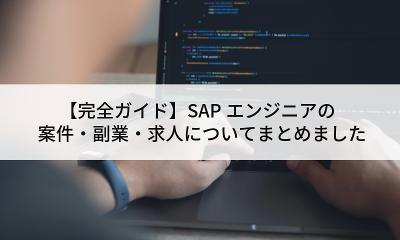 【完全ガイド】SAPエンジニアの案件・副業・求人についてまとめました