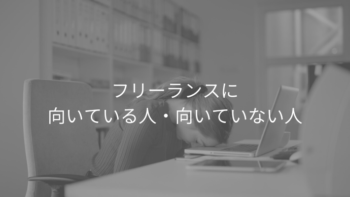 未経験からフリーランスエンジニアになるには 案件獲得までの5つの手順を解説