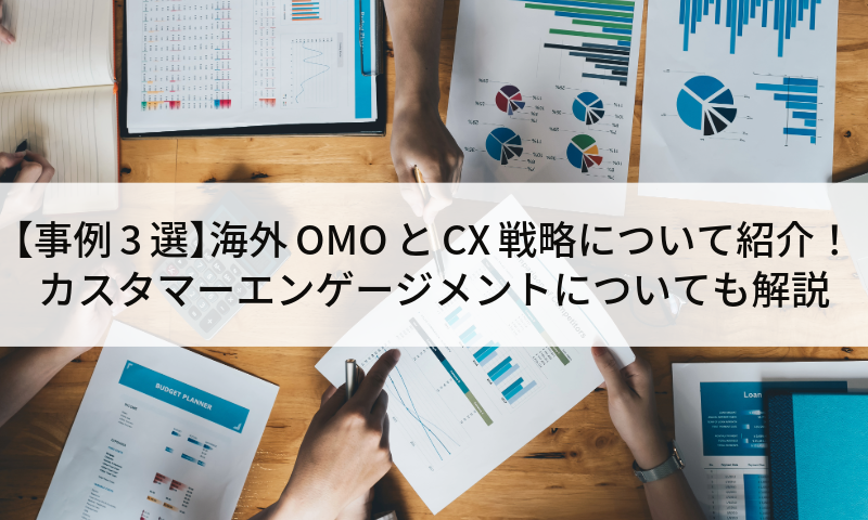 【事例3選】海外OMOとCX戦略について紹介！カスタマーエンゲージメントについても解説