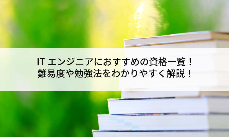 ITエンジニアにおすすめの資格一覧！難易度や勉強法をわかりやすく解説！