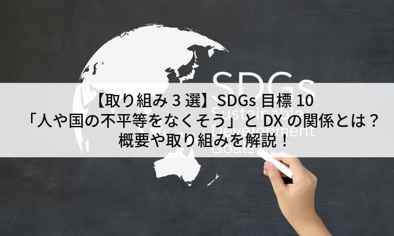 【取り組み3選】SDGs目標10「人や国の不平等をなくそう」とDXの関係とは？概要や取り組みを解説！