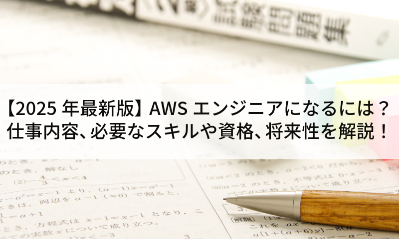 【2025年最新版】AWSエンジニアになるには？仕事内容、必要なスキルや資格、将来性を解説！