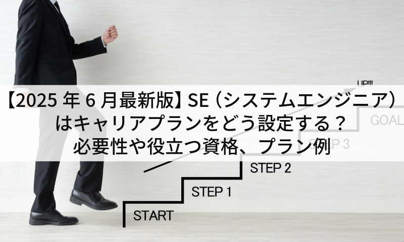 【2025年6月最新版】SE（システムエンジニア）はキャリアプランをどう設定する？必要性や役立つ資格、プラン例