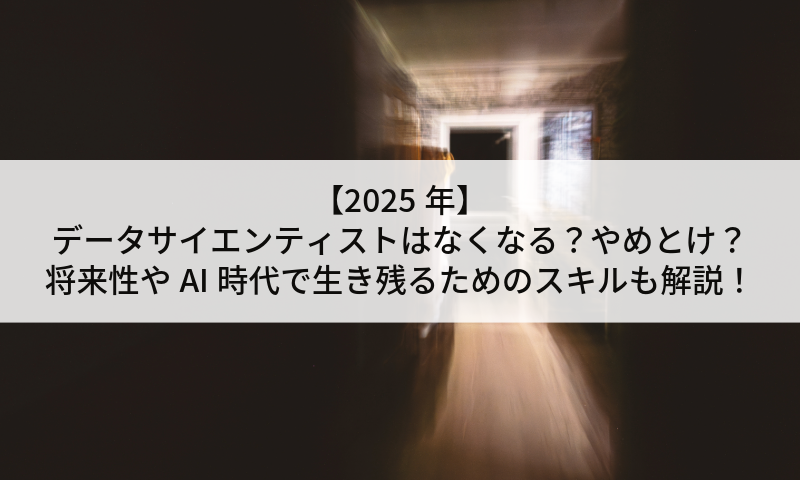 【2025年】データサイエンティストはなくなる？やめとけ？将来性やAI時代で生き残るためのスキルも解説！