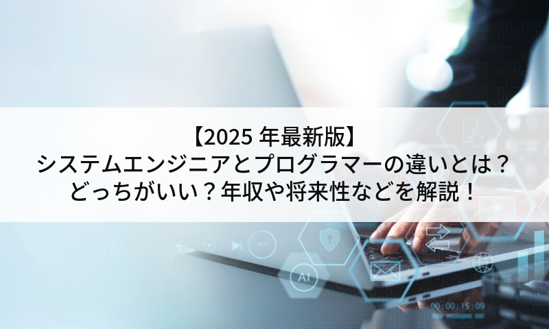 【2025年最新版】システムエンジニア(SE)と、プログラマー(PG)の違いとは？どっちがいい？年収や将来性などを解説！