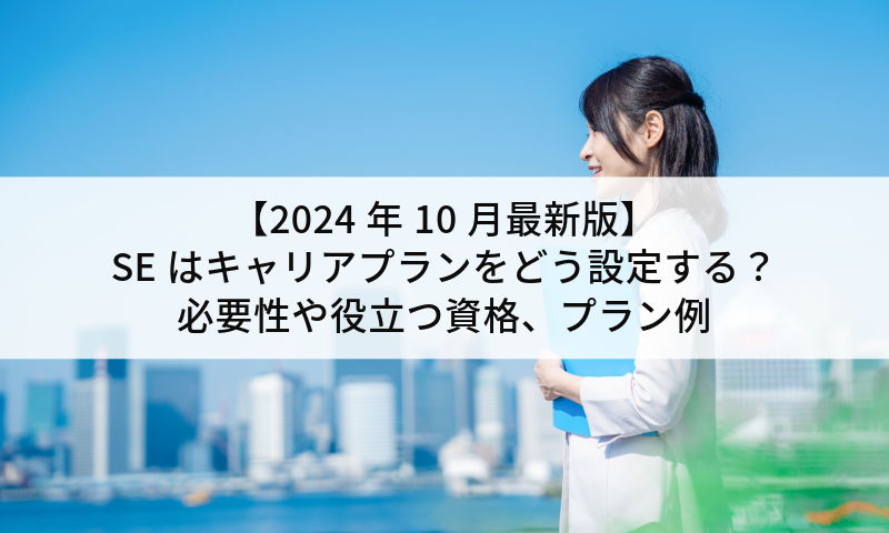 【2024年10月最新版】SE（システムエンジニア）はキャリアプランをどう設定する？必要性や役立つ資格、プラン例