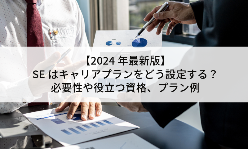 【2024年最新版】SEはキャリアプランをどう設定する？必要性や役立つ資格、プラン例