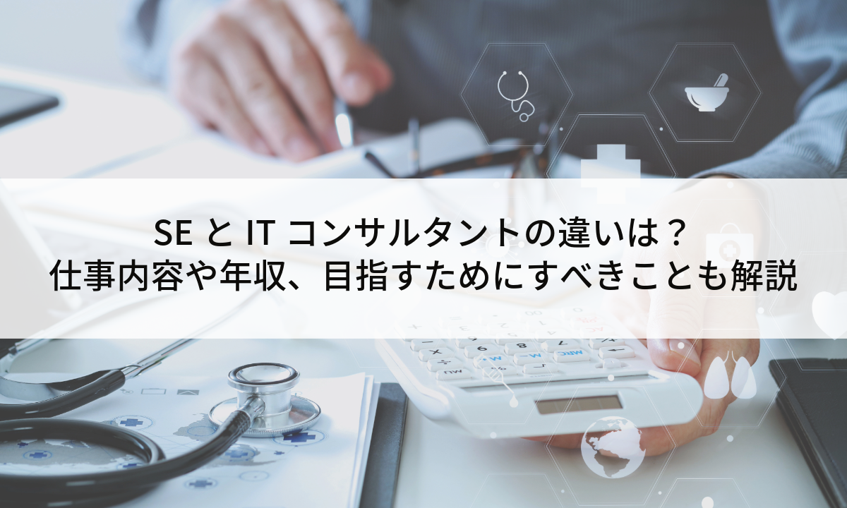 SEとITコンサルタントの違いは？仕事内容や年収、目指すためにすべきことも解説