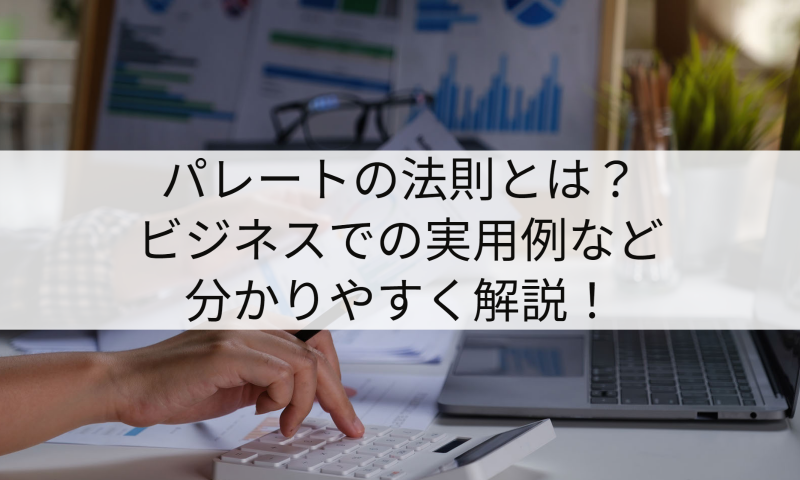パレートの法則とは？ビジネスでの実用例など分かりやすく解説！