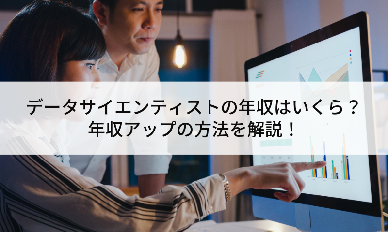 データサイエンティストの年収はいくら？年収アップの方法を解説！