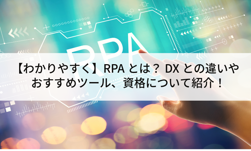 【わかりやすく】RPAとは？DXとの違いやおすすめツール、資格について紹介！