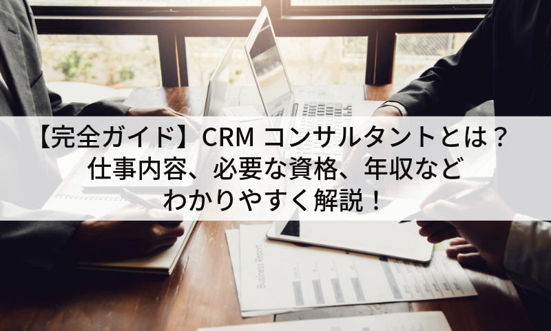 【完全ガイド】CRMコンサルタントとは?仕事内容、必要な資格、年収などわかりやすく解説!