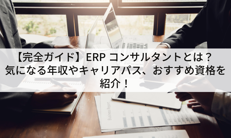 【完全ガイド】ERPコンサルタントとは?気になる年収やキャリアパス、おすすめ資格を紹介!