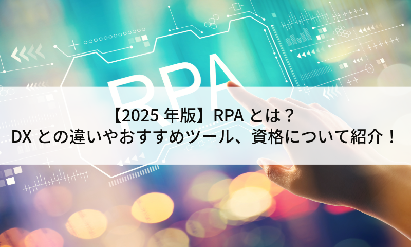 【2025年版】RPAとは？DXとの違いやおすすめツール、資格について紹介！
