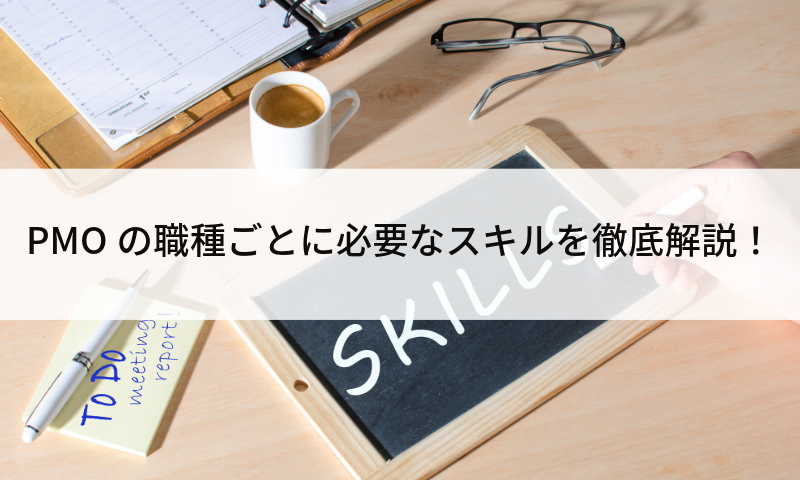 PMOの職種ごとに必要なスキルを徹底解説！