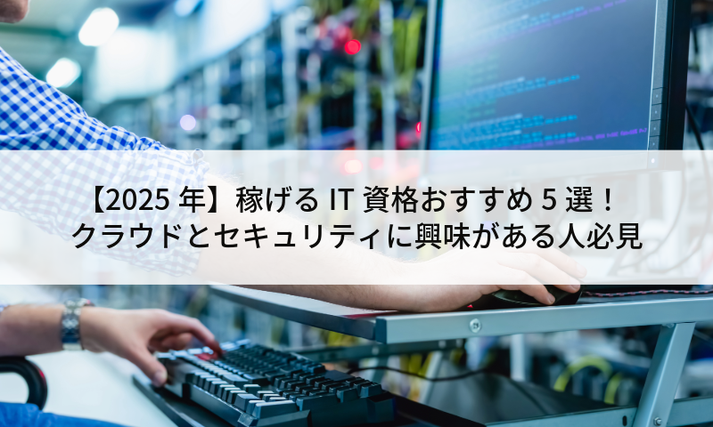 【2025年】稼げるIT資格おすすめ5選！クラウドとセキュリティに興味がある人必見