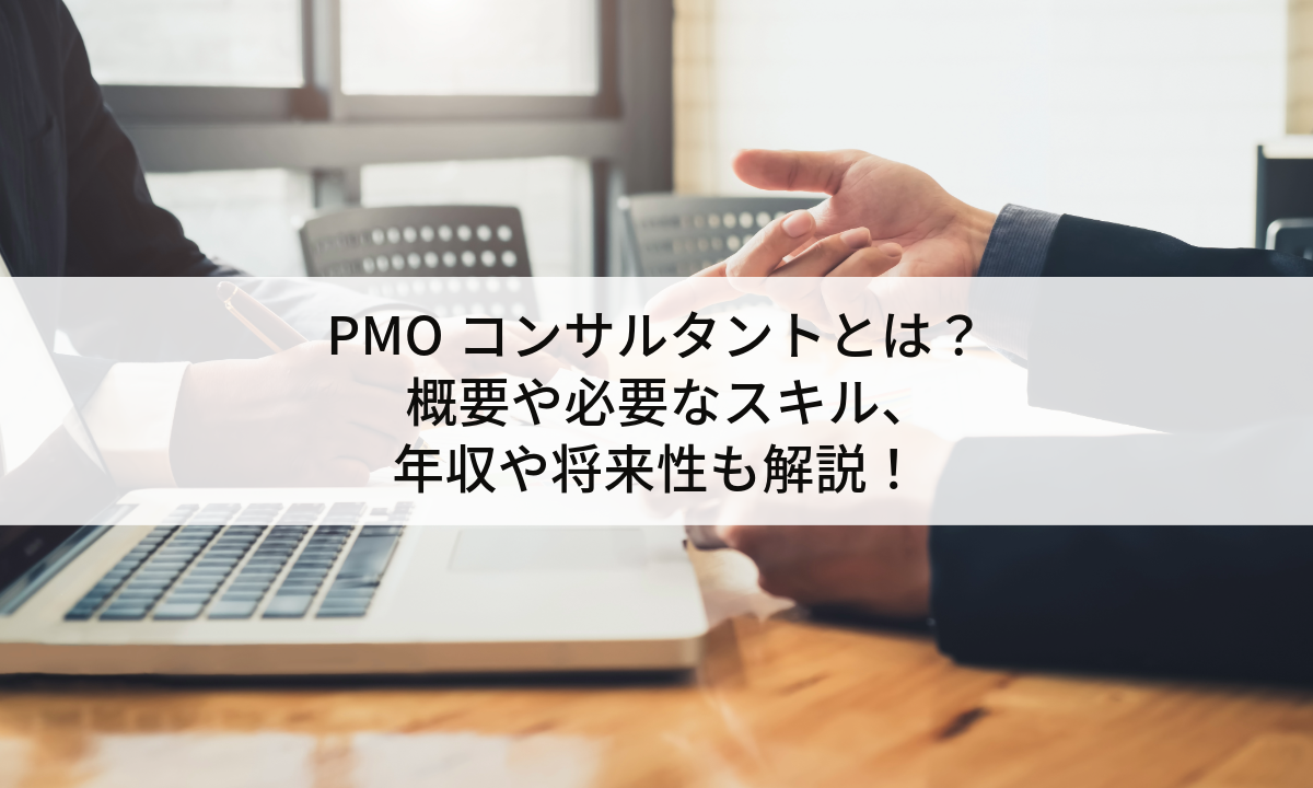 PMOコンサルタントとは？概要や必要なスキル、年収や将来性も解説！