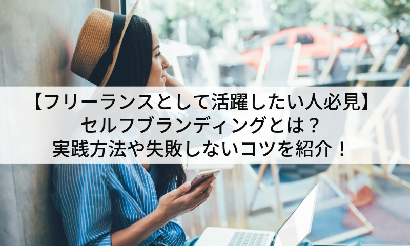 【フリーランスとして活躍したい人必見】セルフブランディングとは？実践方法や失敗しないコツを紹介！