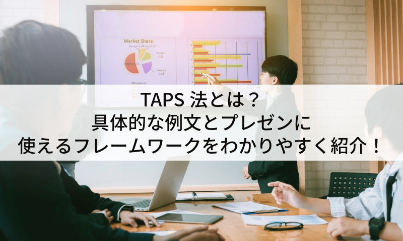 TAPS法とは？具体的な例文とプレゼンに使えるフレームワークをわかりやすく紹介！