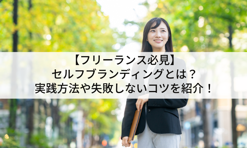 【フリーランス必見】セルフブランディングとは?実践方法や失敗しないコツを紹介!