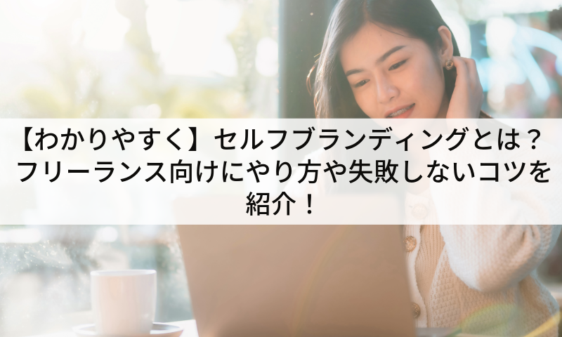 【わかりやすく】セルフブランディングとは？フリーランス向けにやり方や失敗しないコツを紹介！