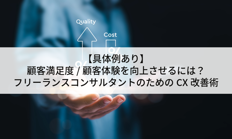 【具体例あり】顧客満足度/顧客体験を向上させるには？フリーランスコンサルタントのためのCX改善術