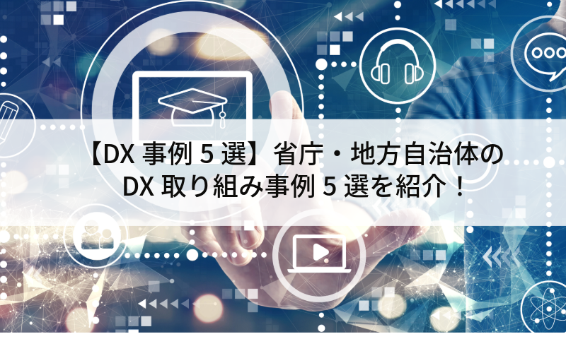 【事例5選】教育界で注目されるメタバースの活用方法とは？5つの事例と共に解説！