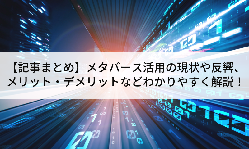 【記事まとめ】メタバース活用の現状や反響、メリット・デメリットなどわかりやすく解説!