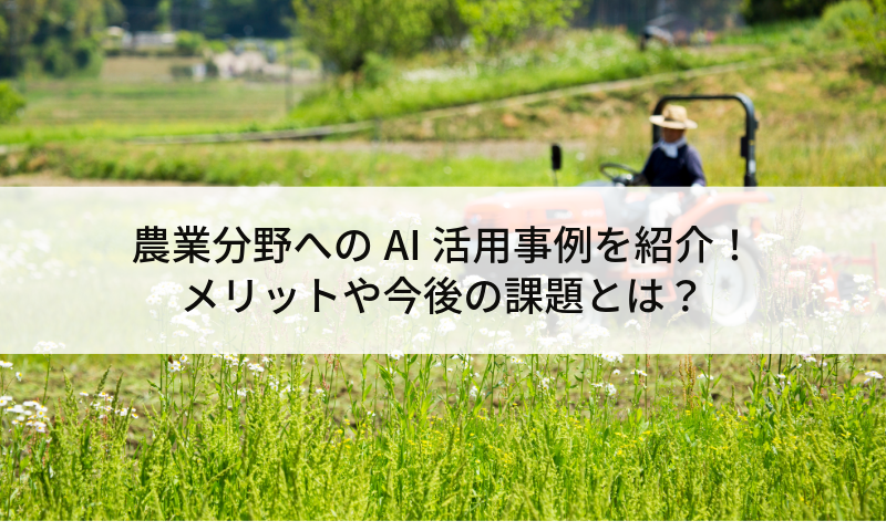 農業分野へのAI活用事例を紹介！ メリットや今後の課題とは？