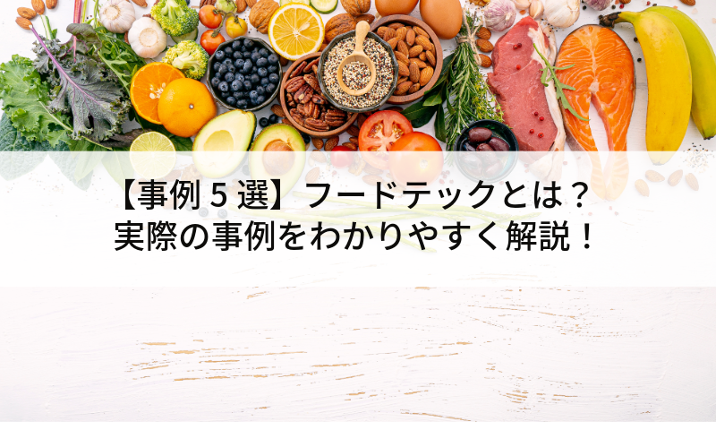 【事例5選】フードテックとは？実際の事例をわかりやすく解説！