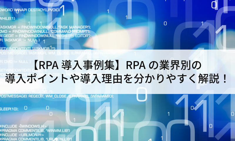 【RPA導入事例集】RPAの業界別の導入ポイントや導入理由を分かりやすく解説!